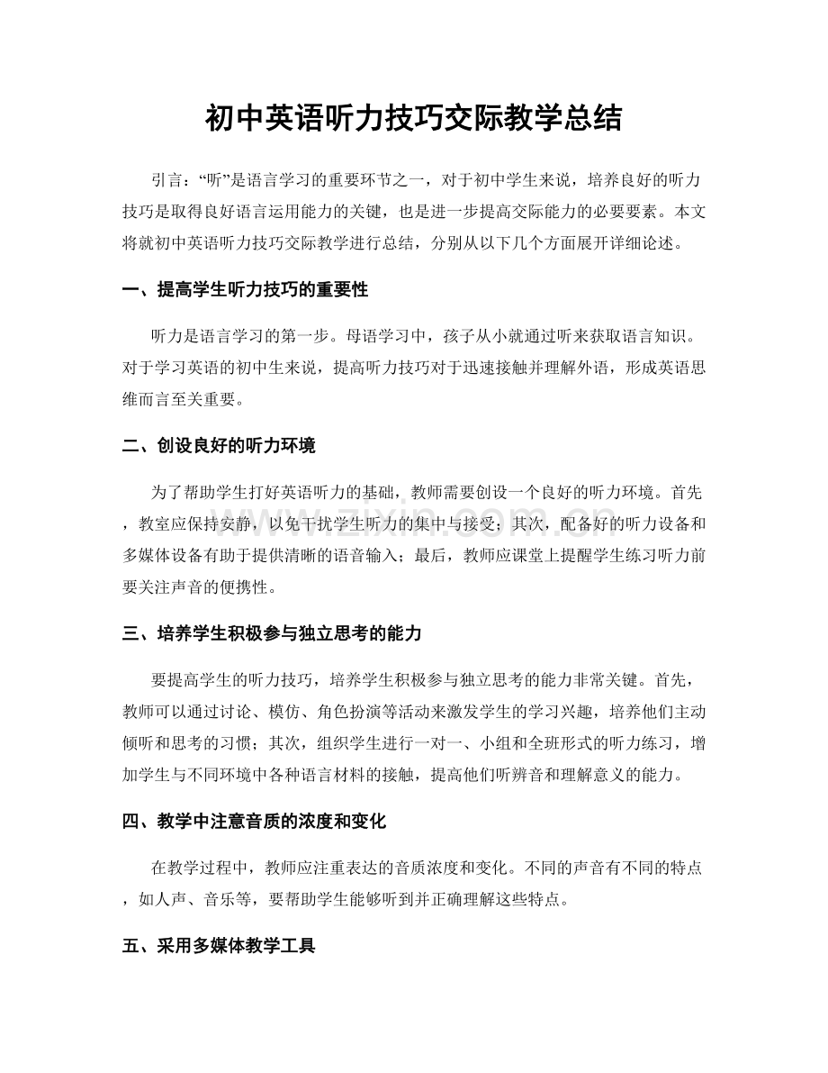 初中英语听力技巧交际教学总结.docx_第1页