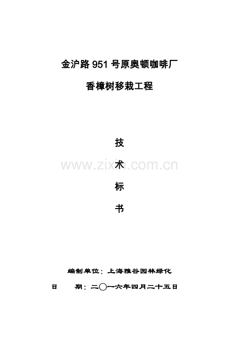 大树移植综合项目施工专项方案doc.doc_第1页