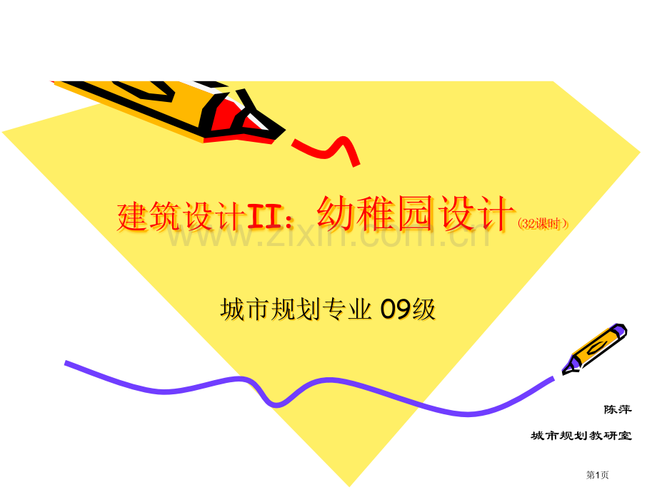 幼儿园设计专项知识讲座省公共课一等奖全国赛课获奖课件.pptx_第1页