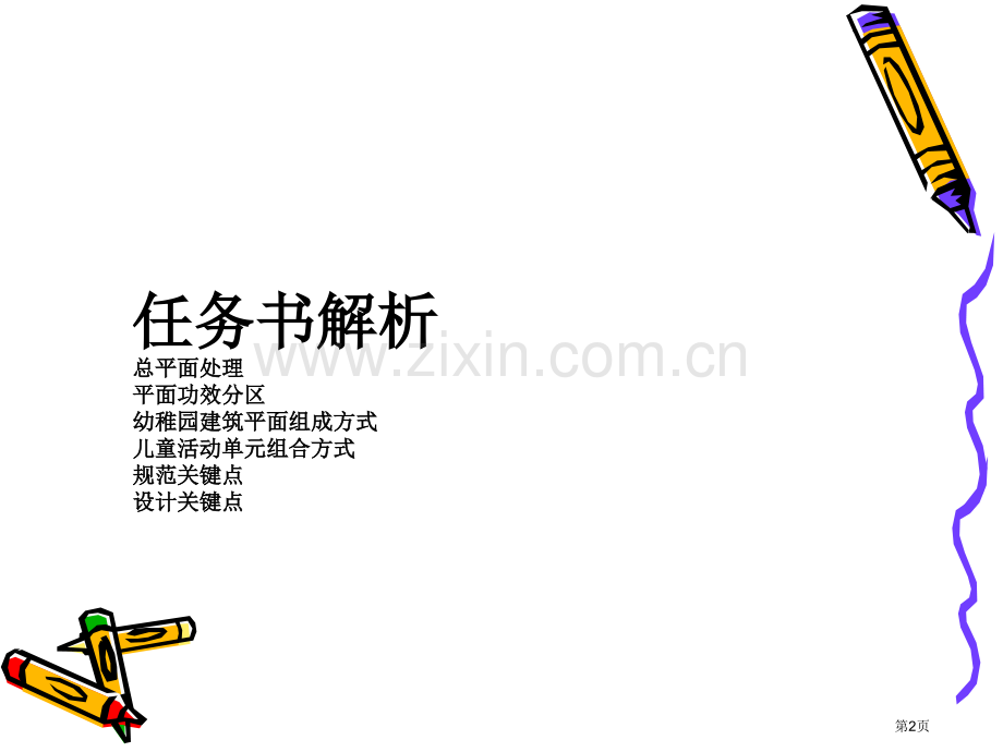 幼儿园设计专项知识讲座省公共课一等奖全国赛课获奖课件.pptx_第2页