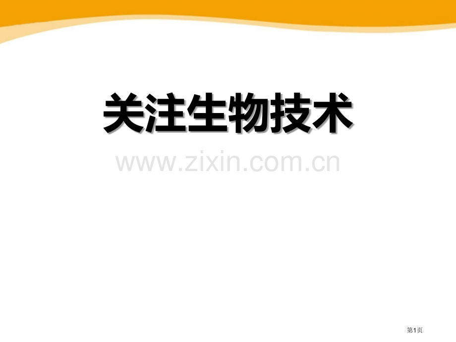 关注生物技术课件省公开课一等奖新名师优质课比赛一等奖课件.pptx_第1页