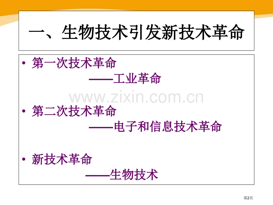 关注生物技术课件省公开课一等奖新名师优质课比赛一等奖课件.pptx_第2页