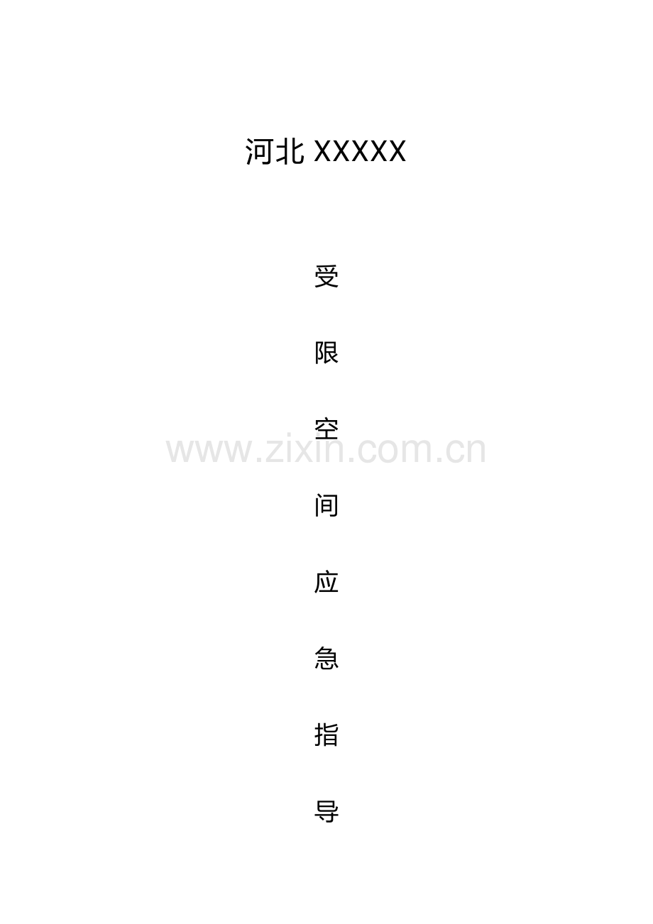 受限空间作业标准指导书.docx_第1页
