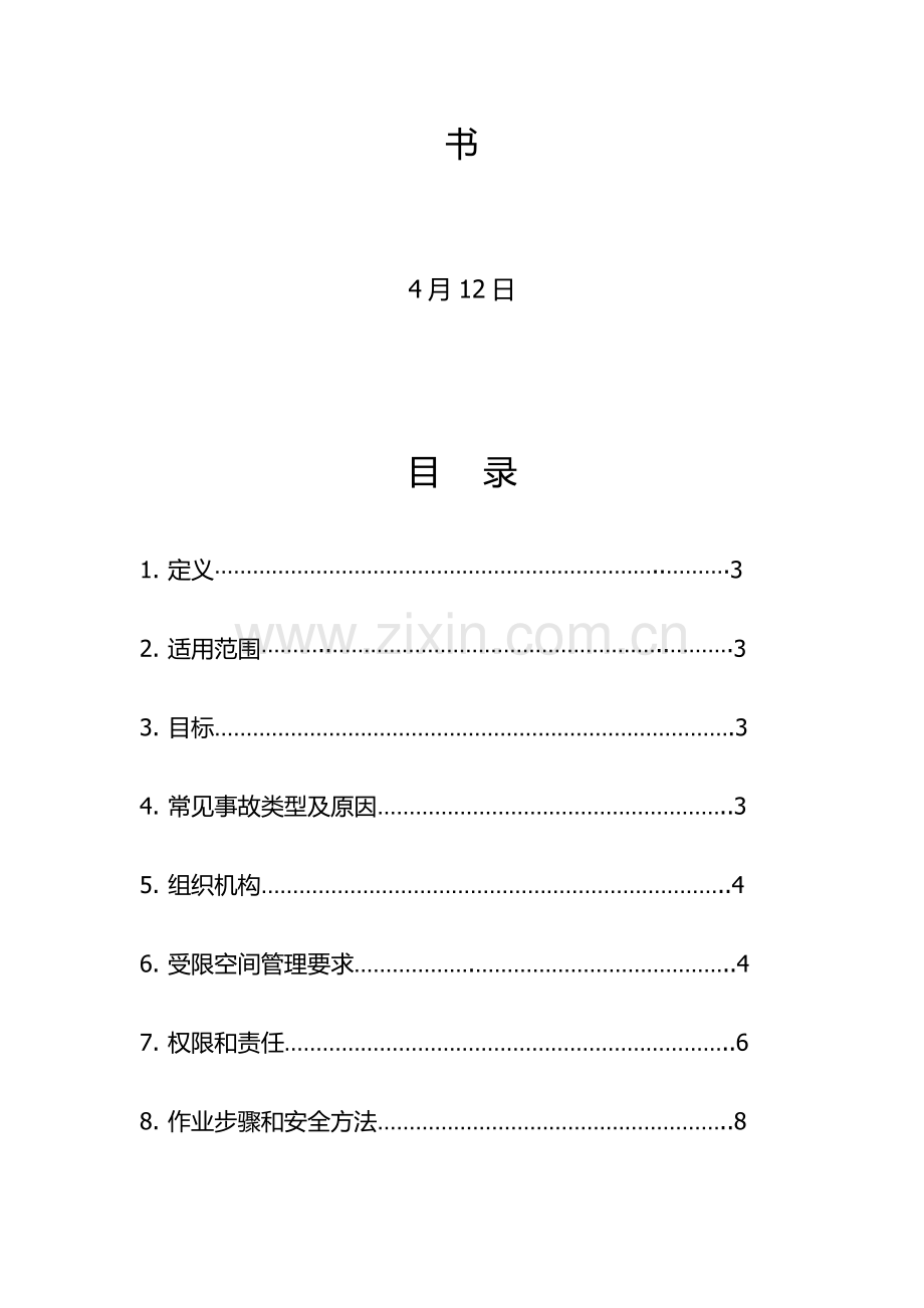 受限空间作业标准指导书.docx_第2页