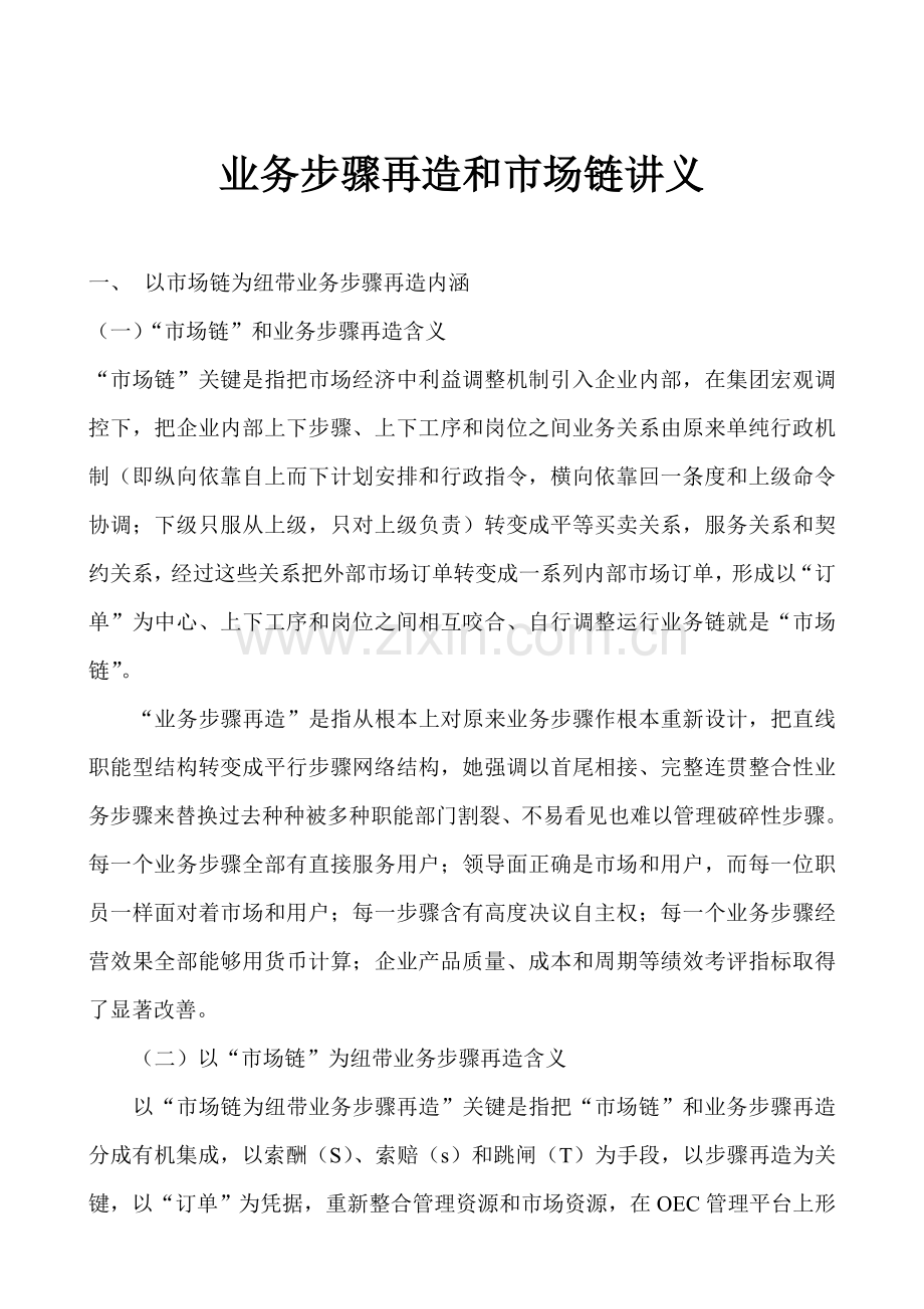 业务流程再造与市场链内容与做法模板.doc_第1页