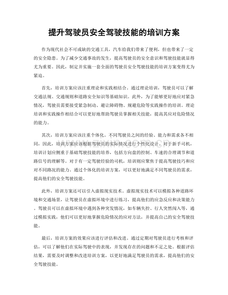 提升驾驶员安全驾驶技能的培训方案.docx_第1页