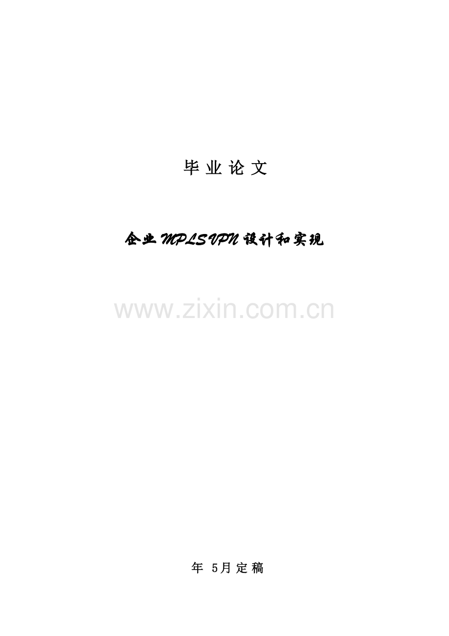 mplsvpn的设计和实现.doc_第1页
