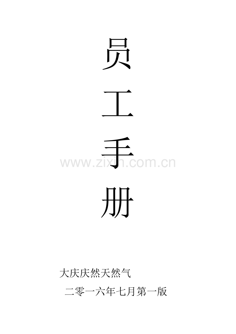 天然气有限公司员工手册模板.doc_第1页