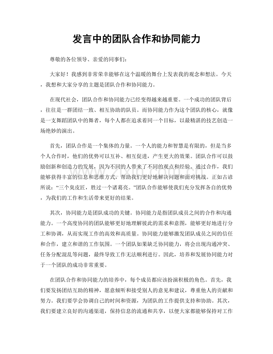 发言中的团队合作和协同能力.docx_第1页