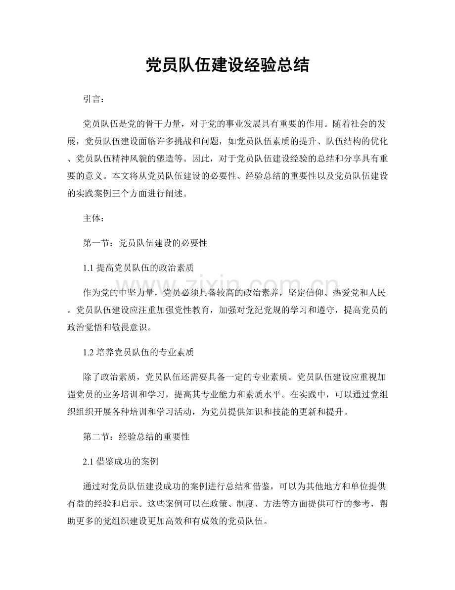 党员队伍建设经验总结.docx_第1页
