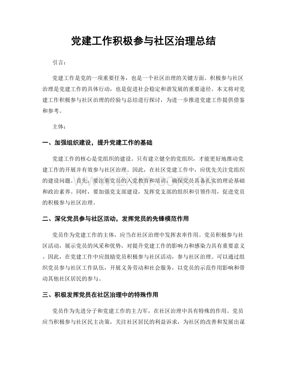 党建工作积极参与社区治理总结.docx_第1页