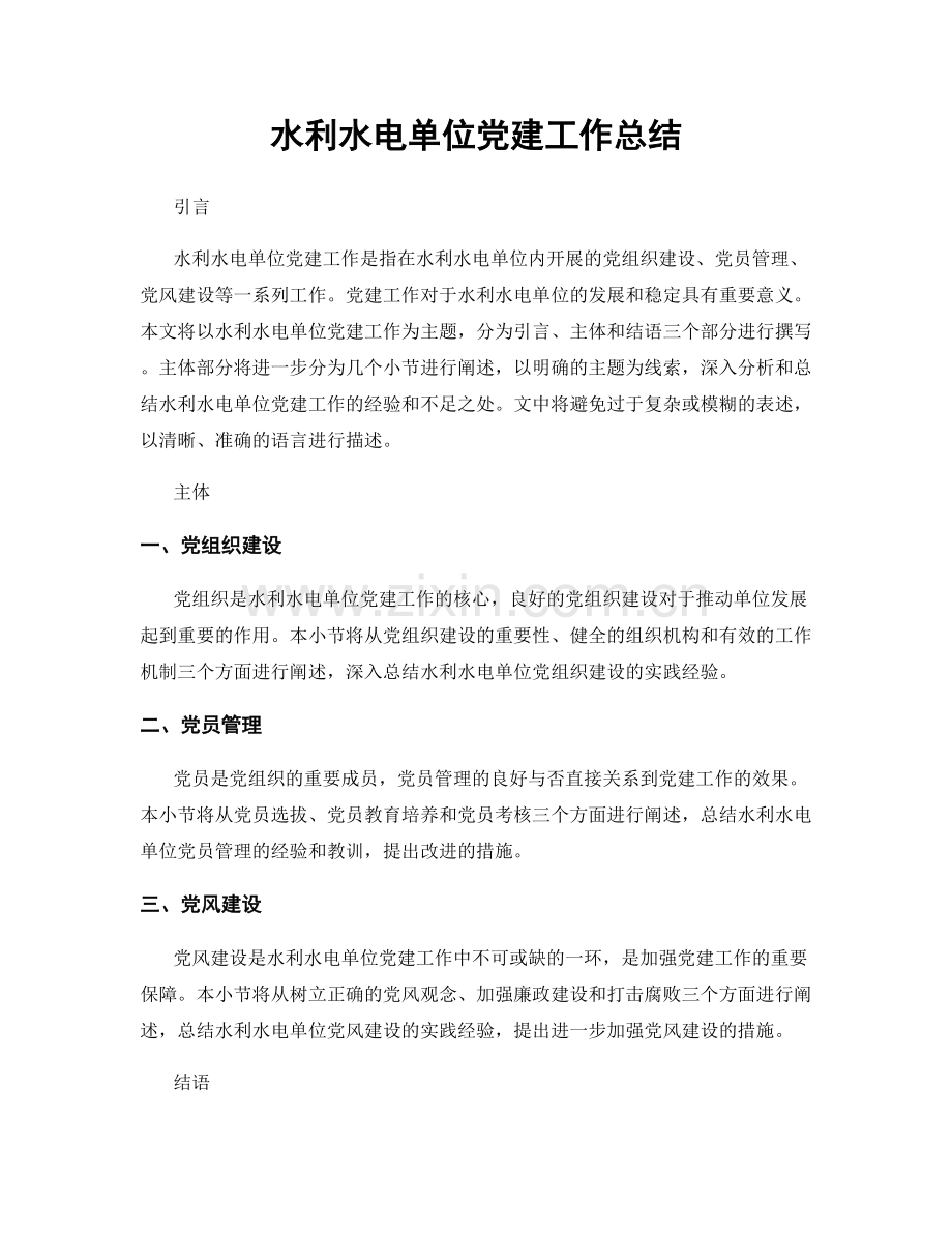 水利水电单位党建工作总结.docx_第1页