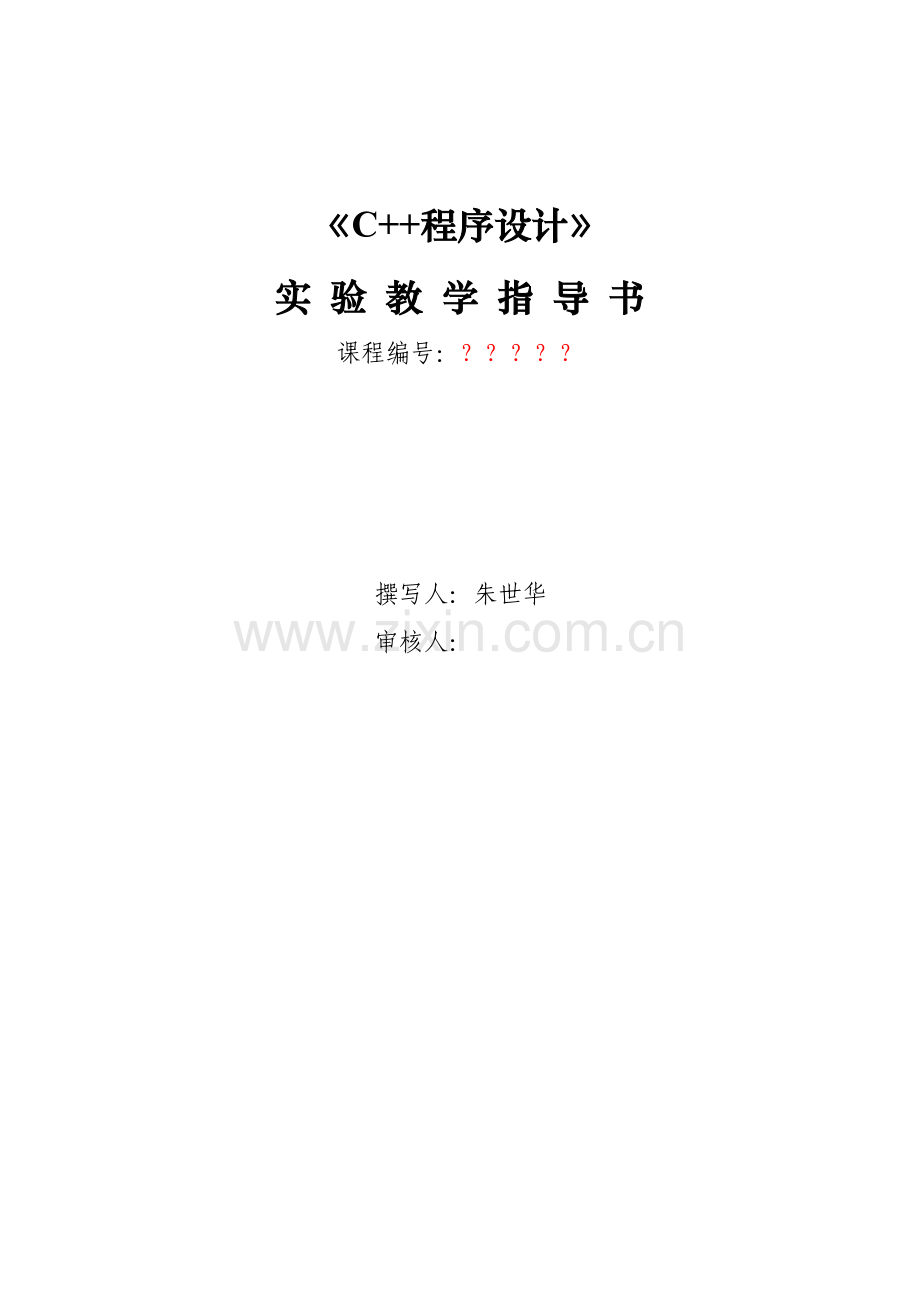 C程序设计谭浩强版试验参考指导书.doc_第1页