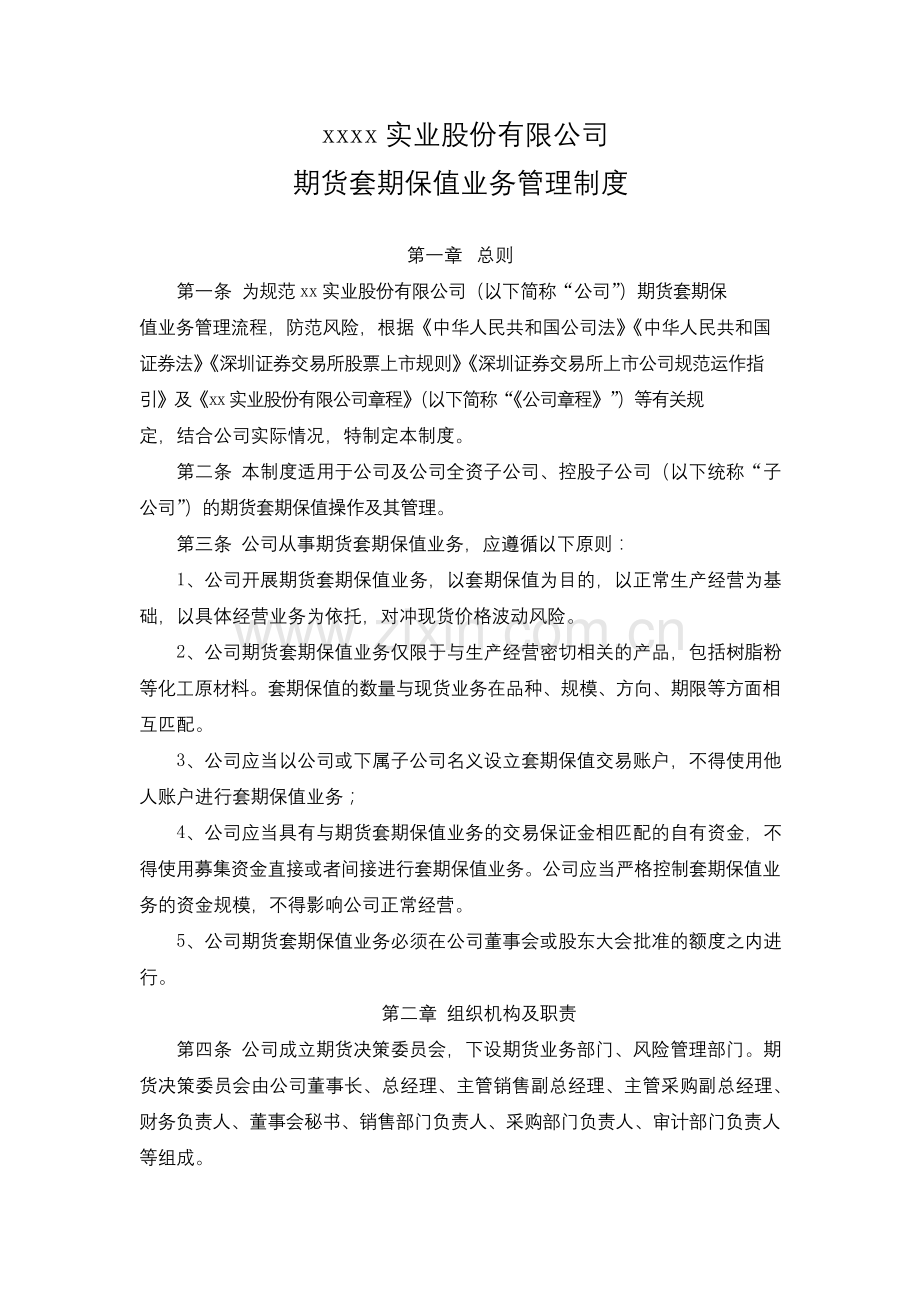 公司期货套期保值业务管理制度、.docx_第1页