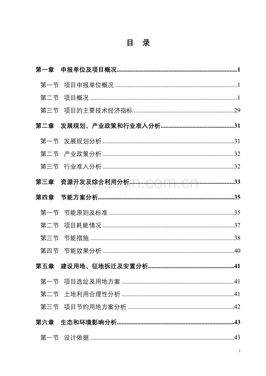 枣庄某房地产开发项目(住宅小区)项目申请报告(可行性研究报告).doc_第1页