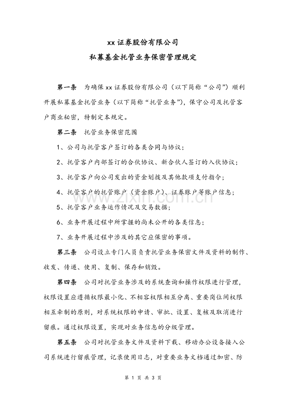 证券股份有限公司私募基金托管业务保密管理规定模版.doc_第1页