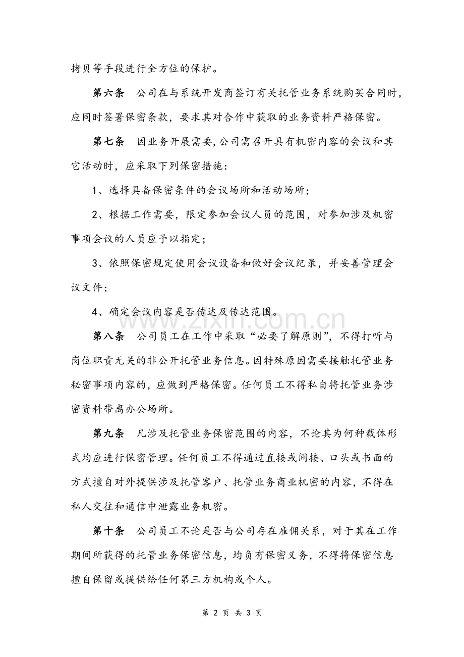 证券股份有限公司私募基金托管业务保密管理规定模版.doc_第2页