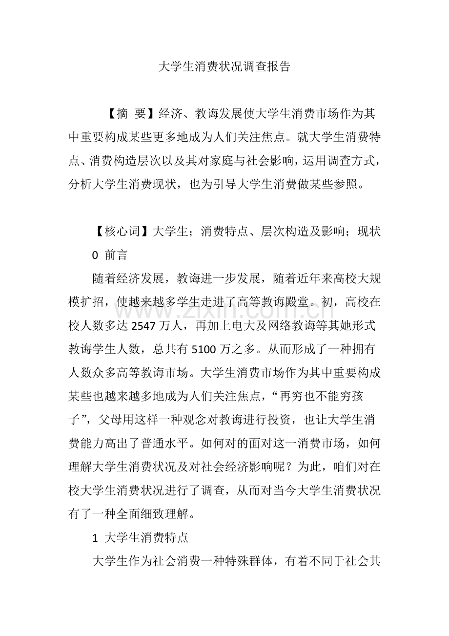 大学生消费情况的调查研究报告.doc_第1页