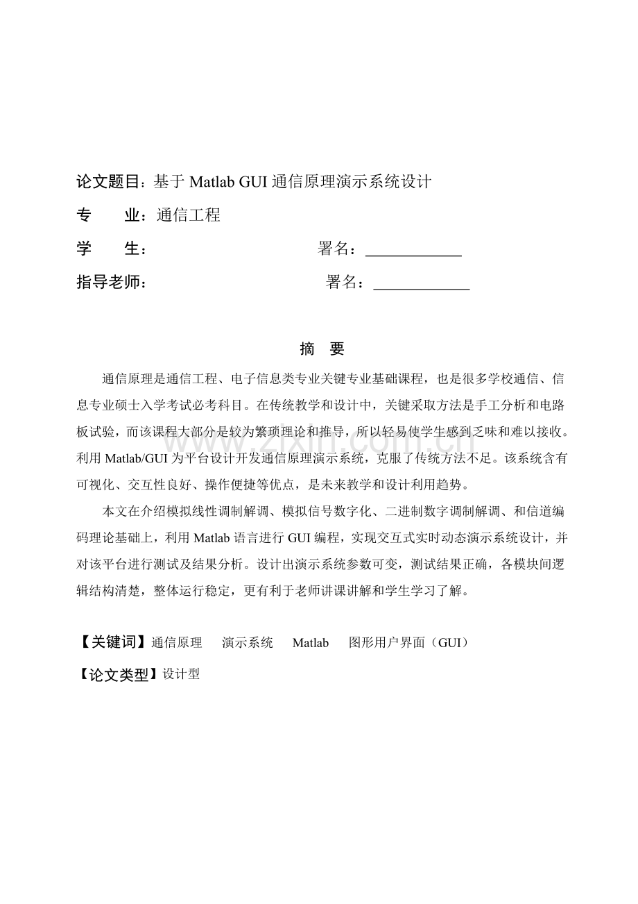 基于MatlabGUI的通信原理演示系统标准设计.doc_第1页