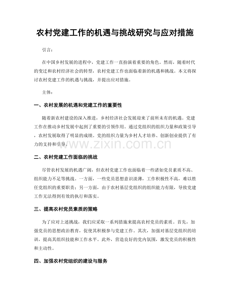 农村党建工作的机遇与挑战研究与应对措施.docx_第1页