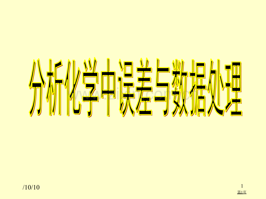 分析化学中的误差与数据处理省公共课一等奖全国赛课获奖课件.pptx_第1页