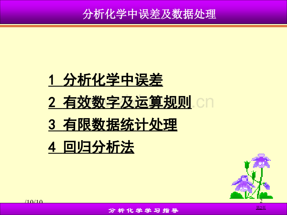 分析化学中的误差与数据处理省公共课一等奖全国赛课获奖课件.pptx_第2页