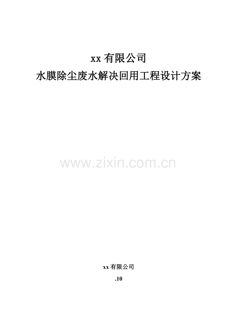 废水处理设计专项方案.doc_第1页