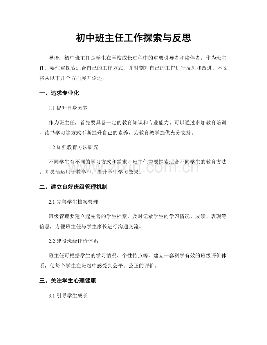 初中班主任工作探索与反思.docx_第1页