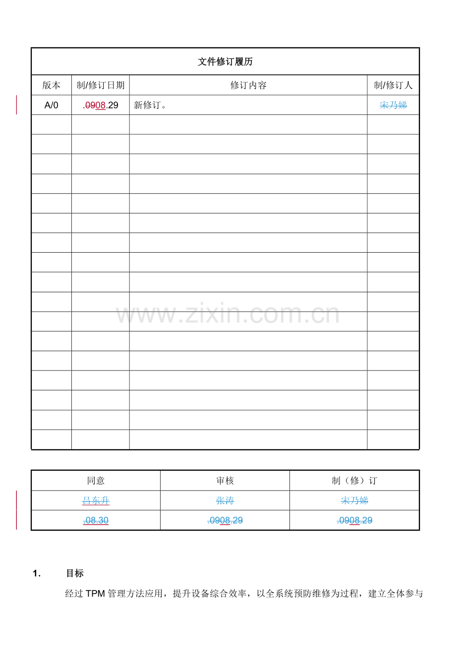TPM管理详细规定.doc_第1页