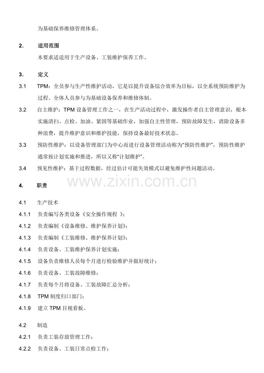 TPM管理详细规定.doc_第2页