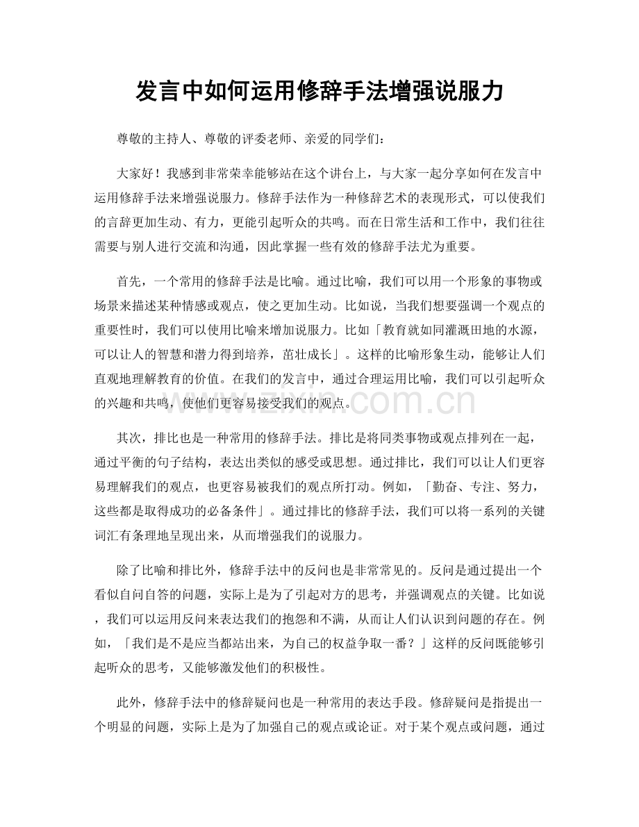 发言中如何运用修辞手法增强说服力.docx_第1页
