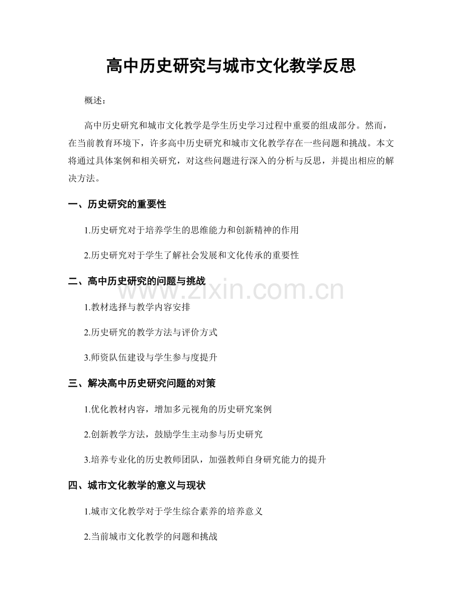 高中历史研究与城市文化教学反思.docx_第1页