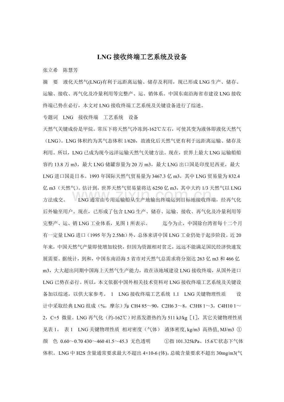 LNG接受终端的工艺系统及设备模板.doc_第1页