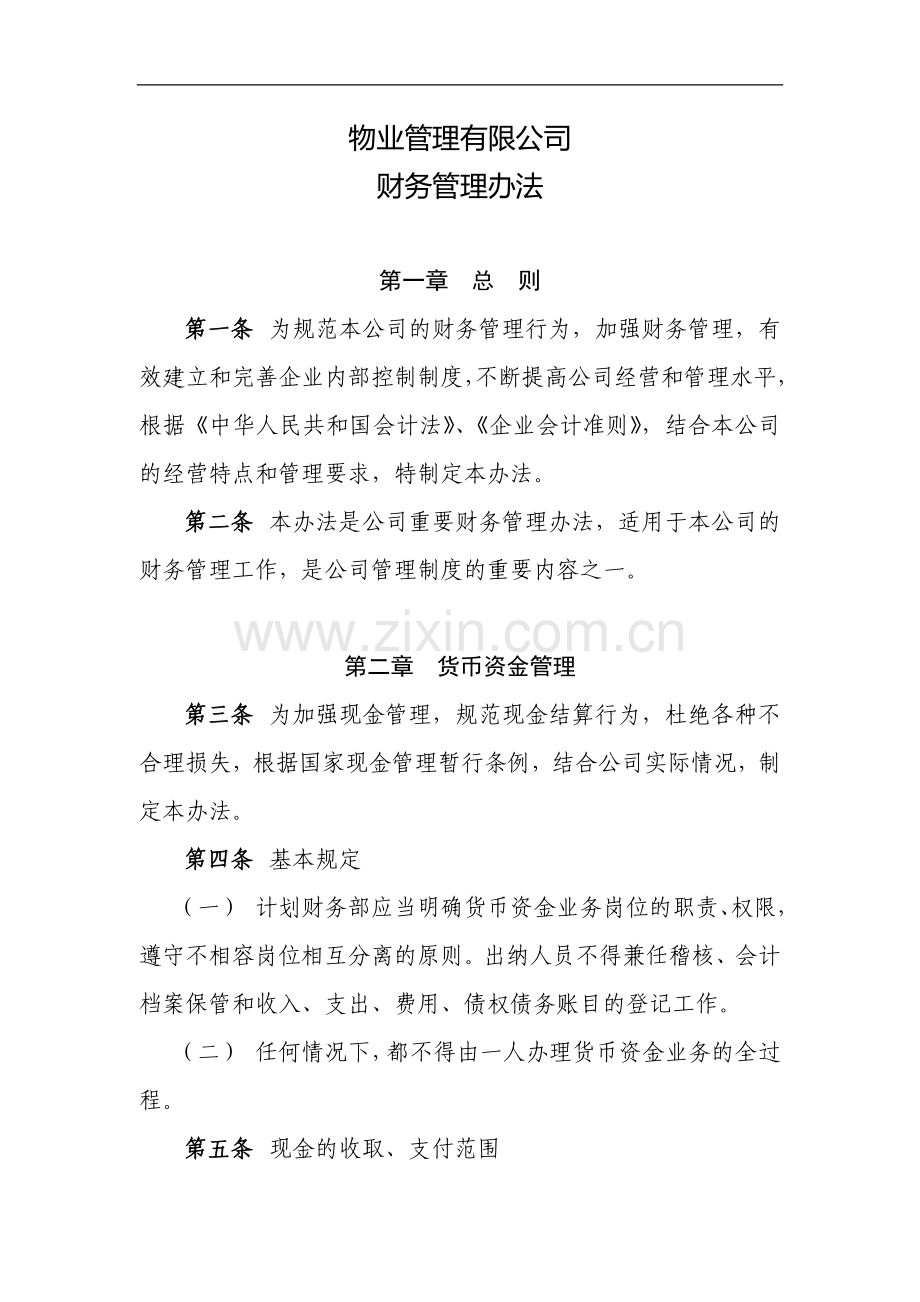 物业管理有限公司财务管理办法-.docx_第1页