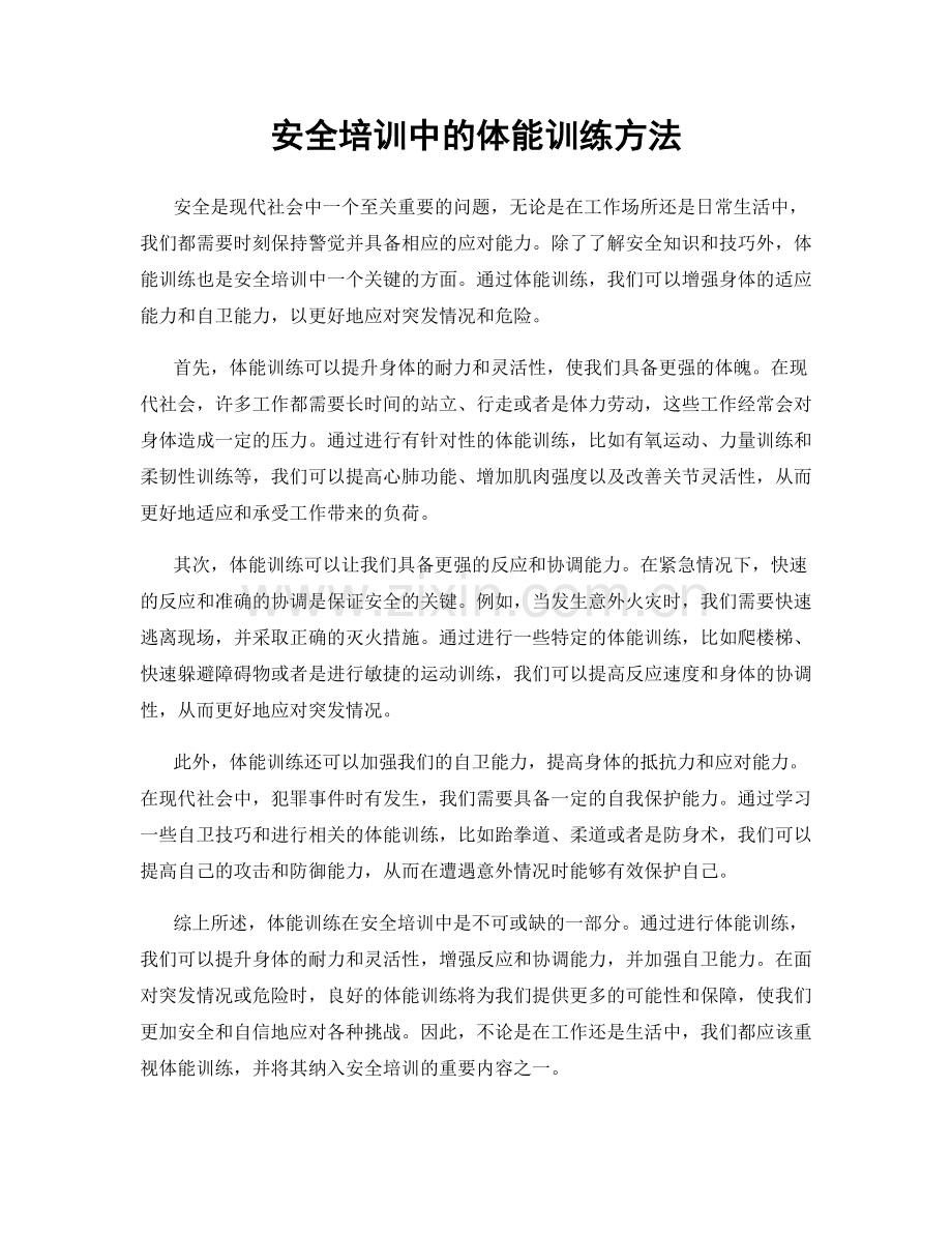 安全培训中的体能训练方法.docx_第1页