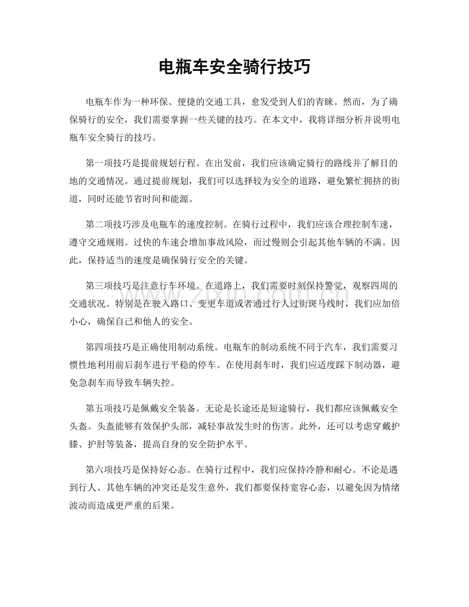 电瓶车安全骑行技巧.docx_第1页