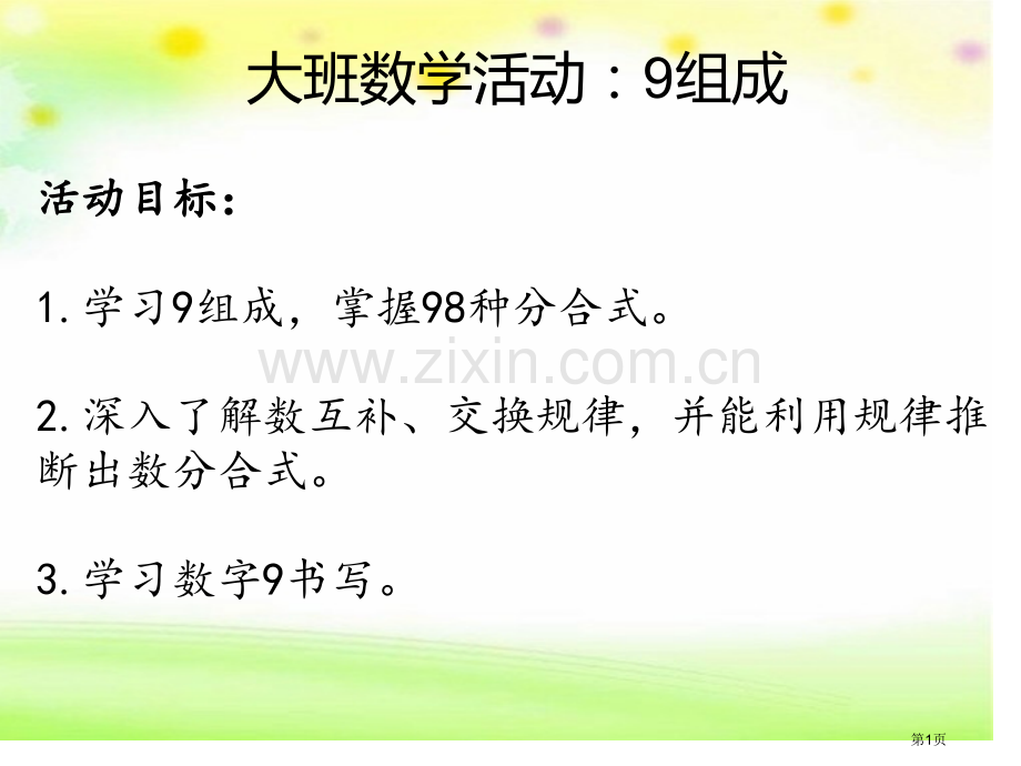 9的分解和组成市公开课一等奖百校联赛获奖课件.pptx_第1页