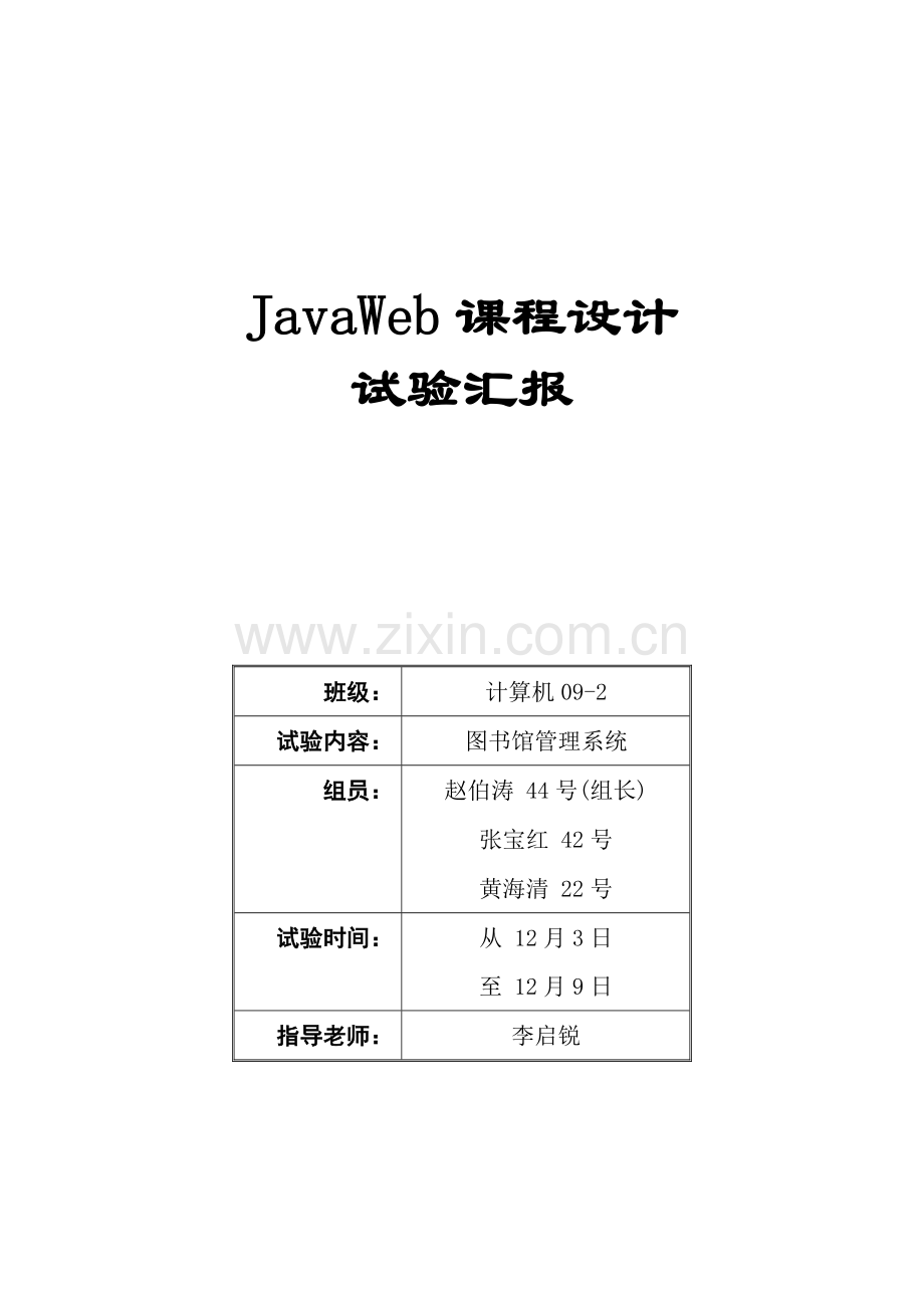 JavaWeb专业课程设计图书馆标准管理系统.doc_第1页