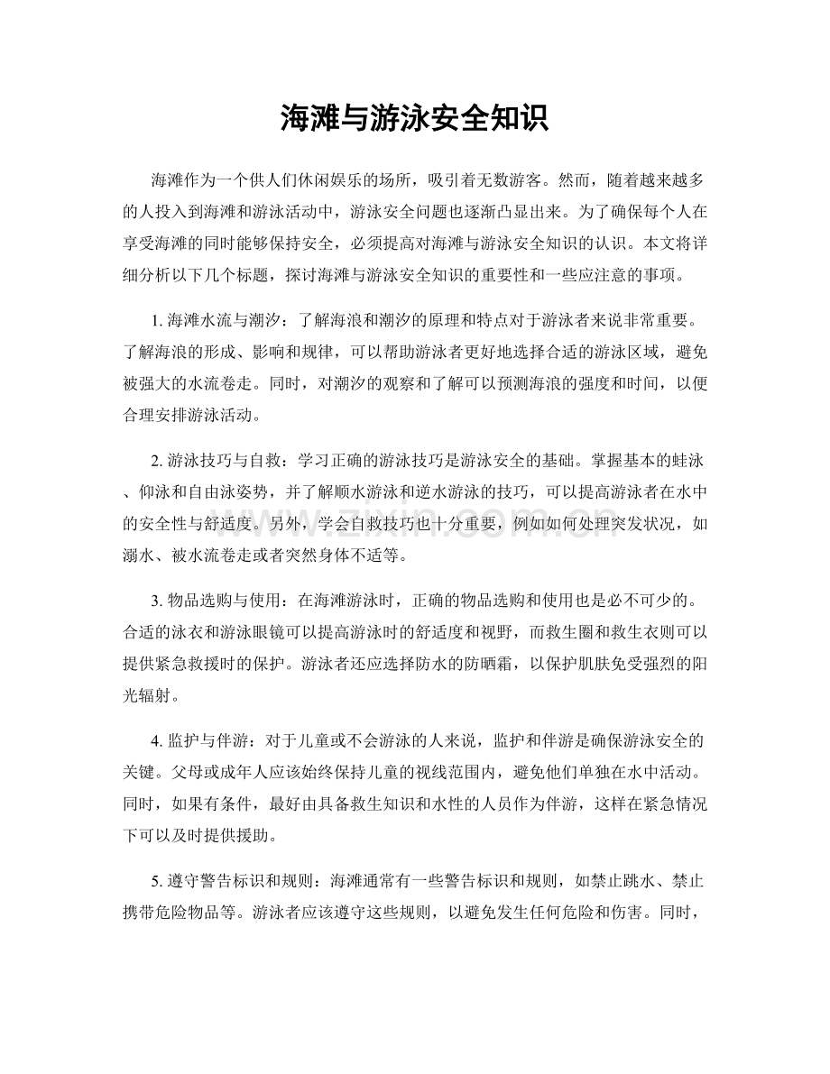 海滩与游泳安全知识.docx_第1页