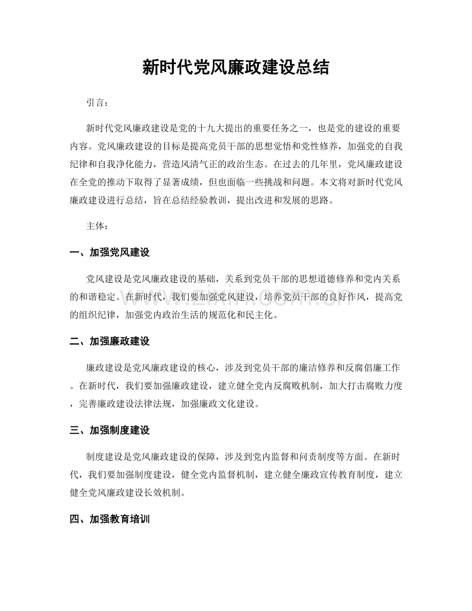 新时代党风廉政建设总结.docx_第1页