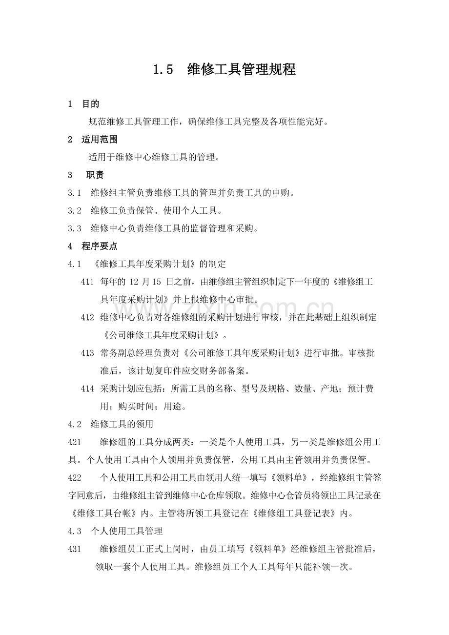 物业管理公司维修工具管理规程模版.docx_第1页