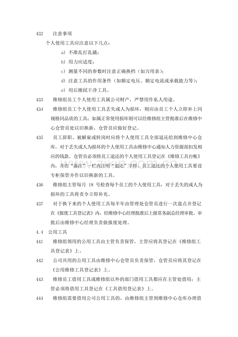 物业管理公司维修工具管理规程模版.docx_第2页