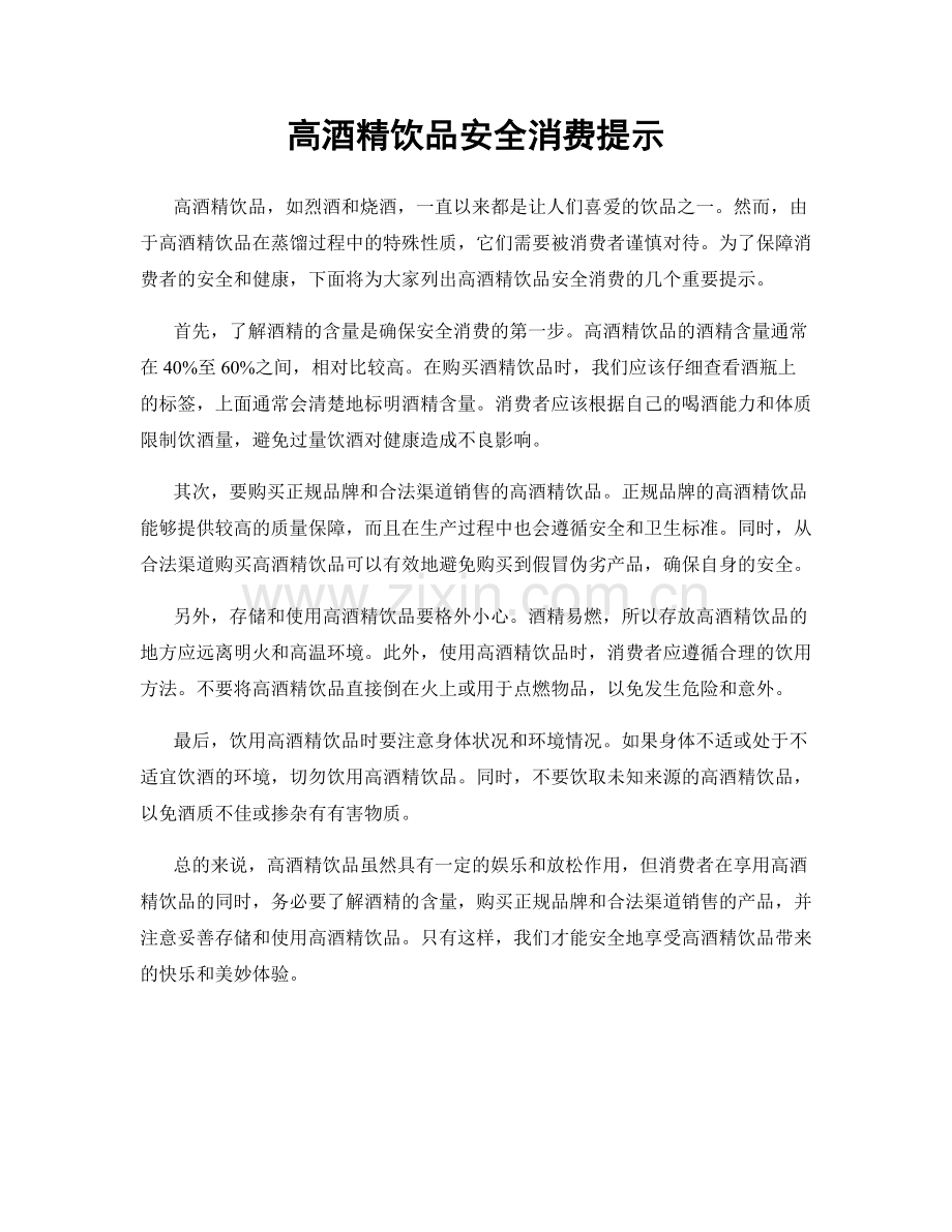 高酒精饮品安全消费提示.docx_第1页
