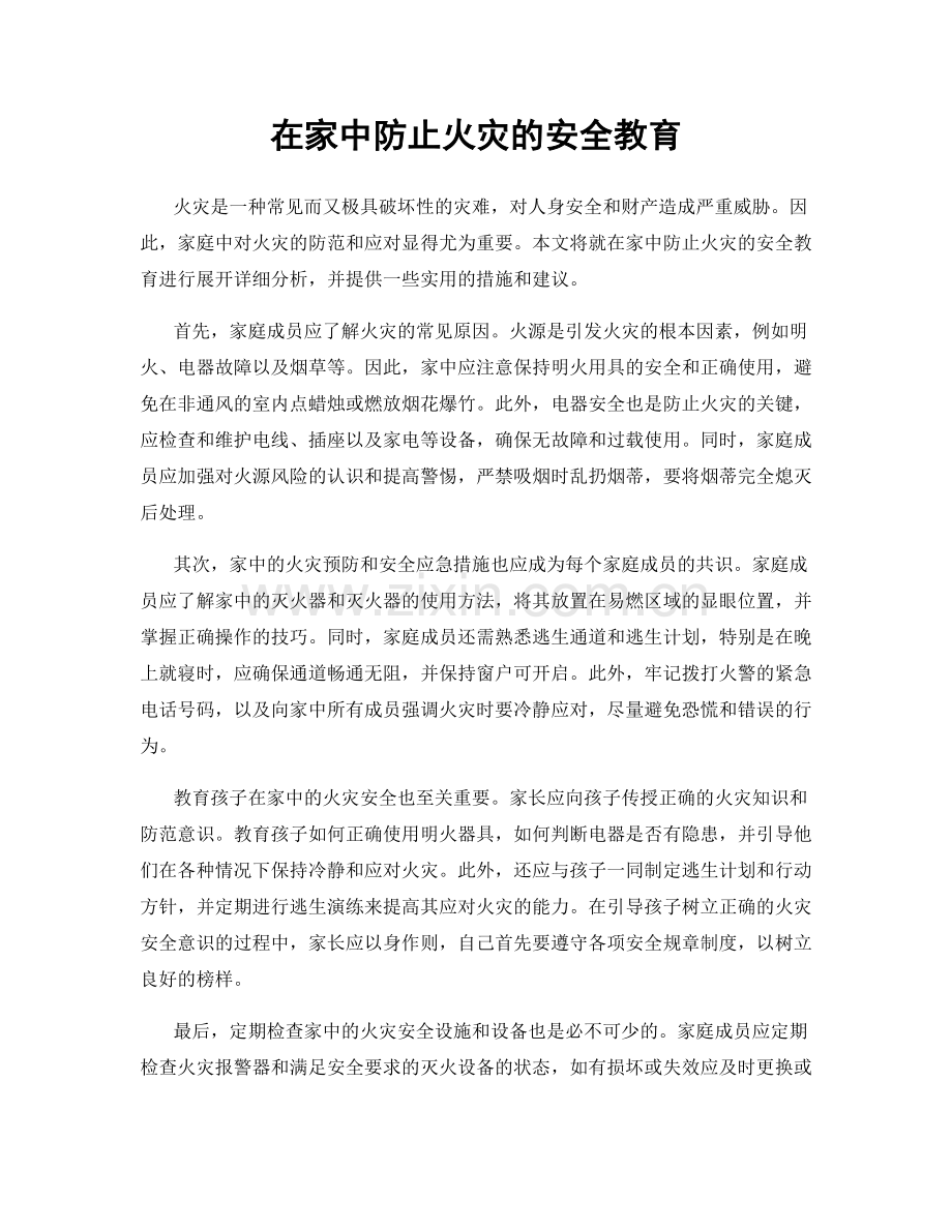在家中防止火灾的安全教育.docx_第1页