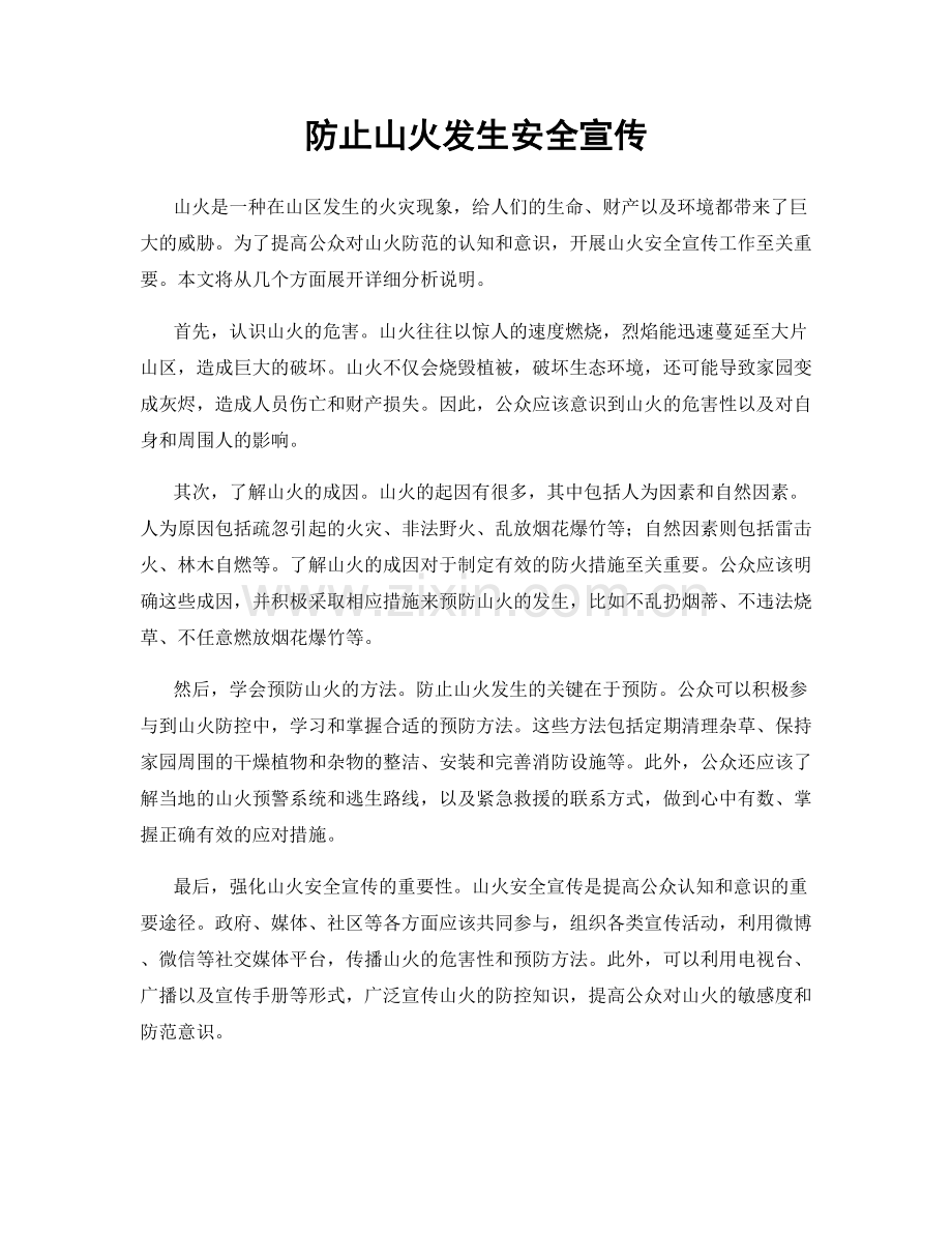 防止山火发生安全宣传.docx_第1页