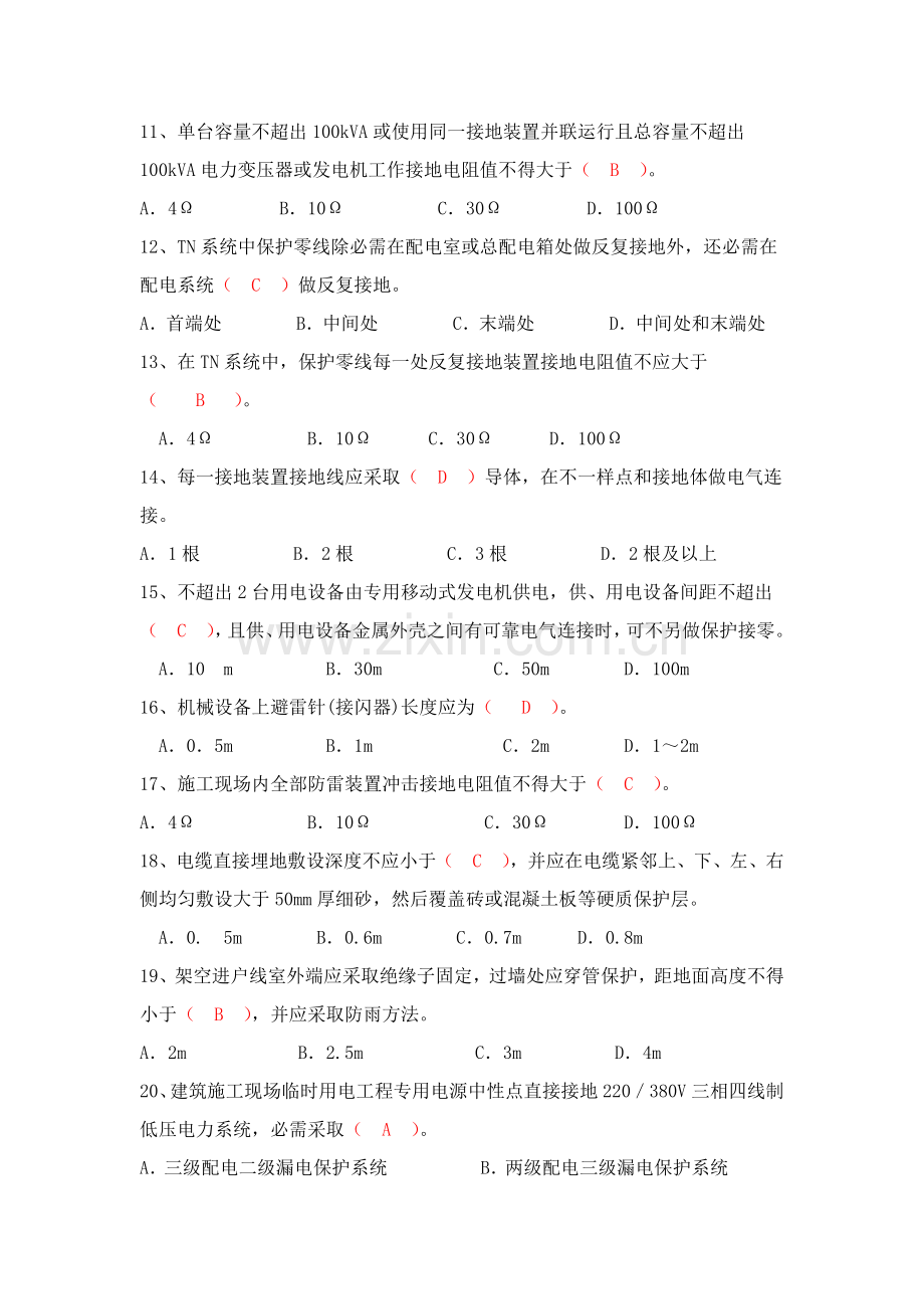 安全题库综合标准施工现场临时用电安全核心技术综合规范.docx_第2页