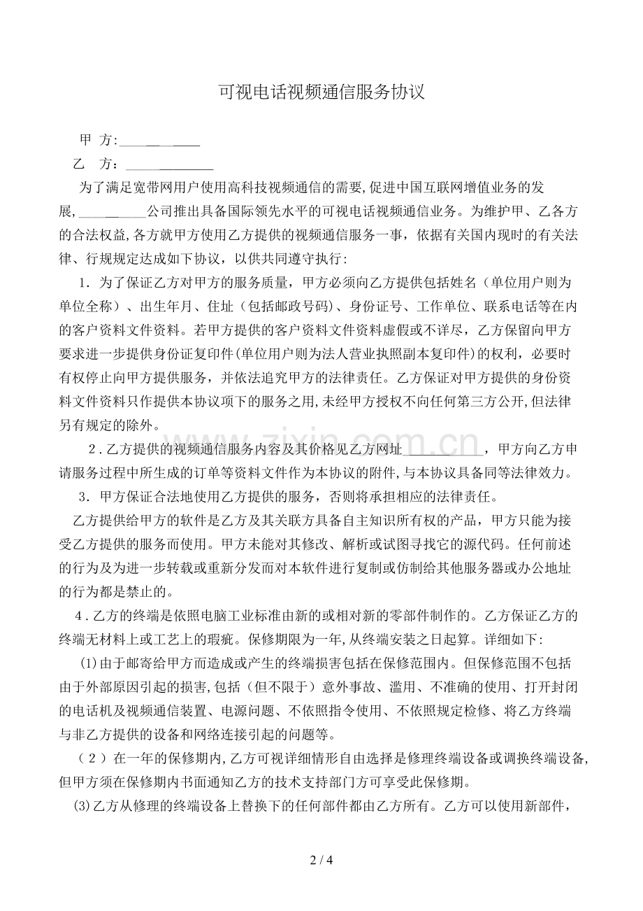 可视电话视频通信服务协议模版.doc_第2页