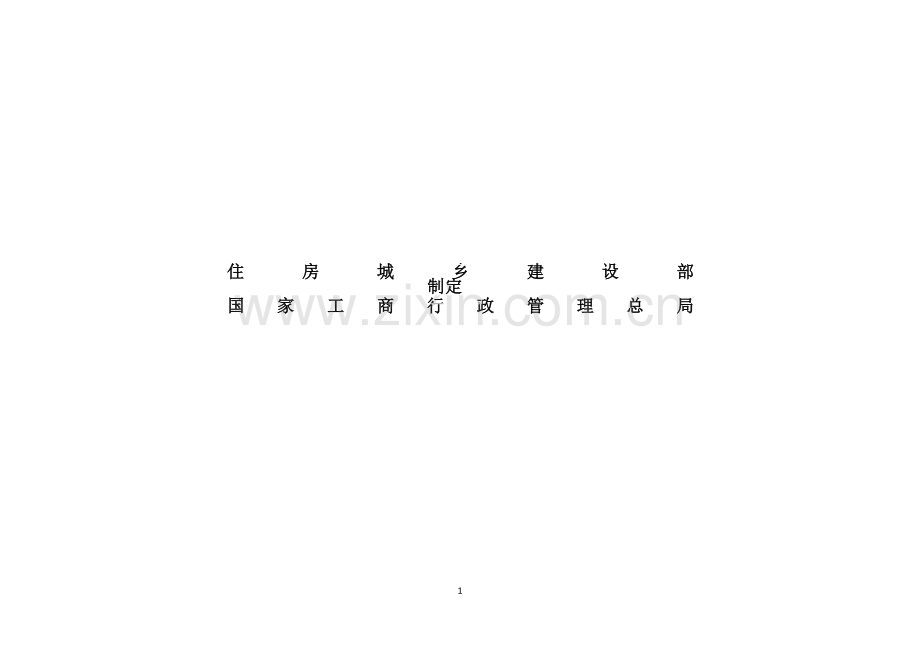 建设工程施工合同(示范文本)模版.doc_第2页