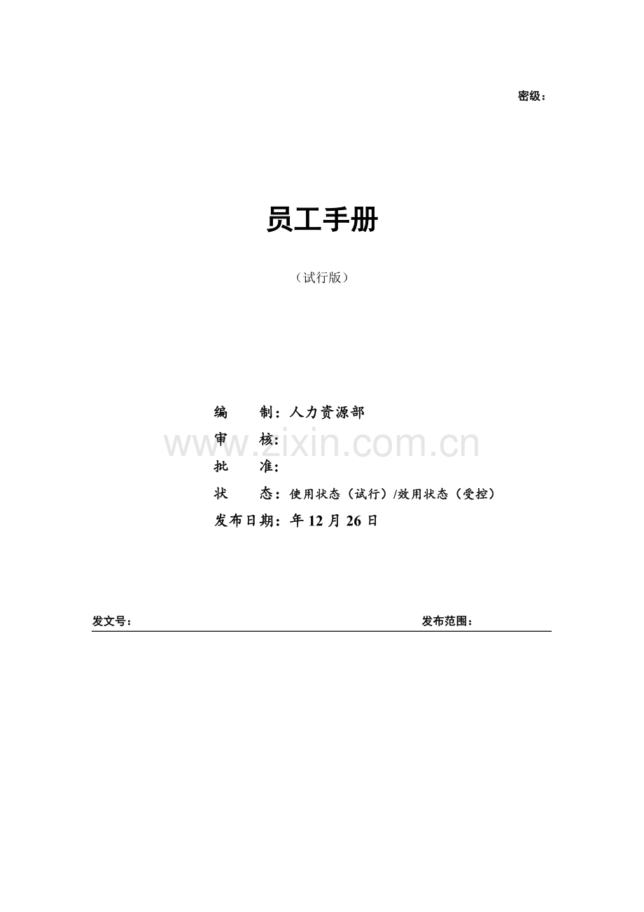 科技公司科技公司员工手册.docx_第1页