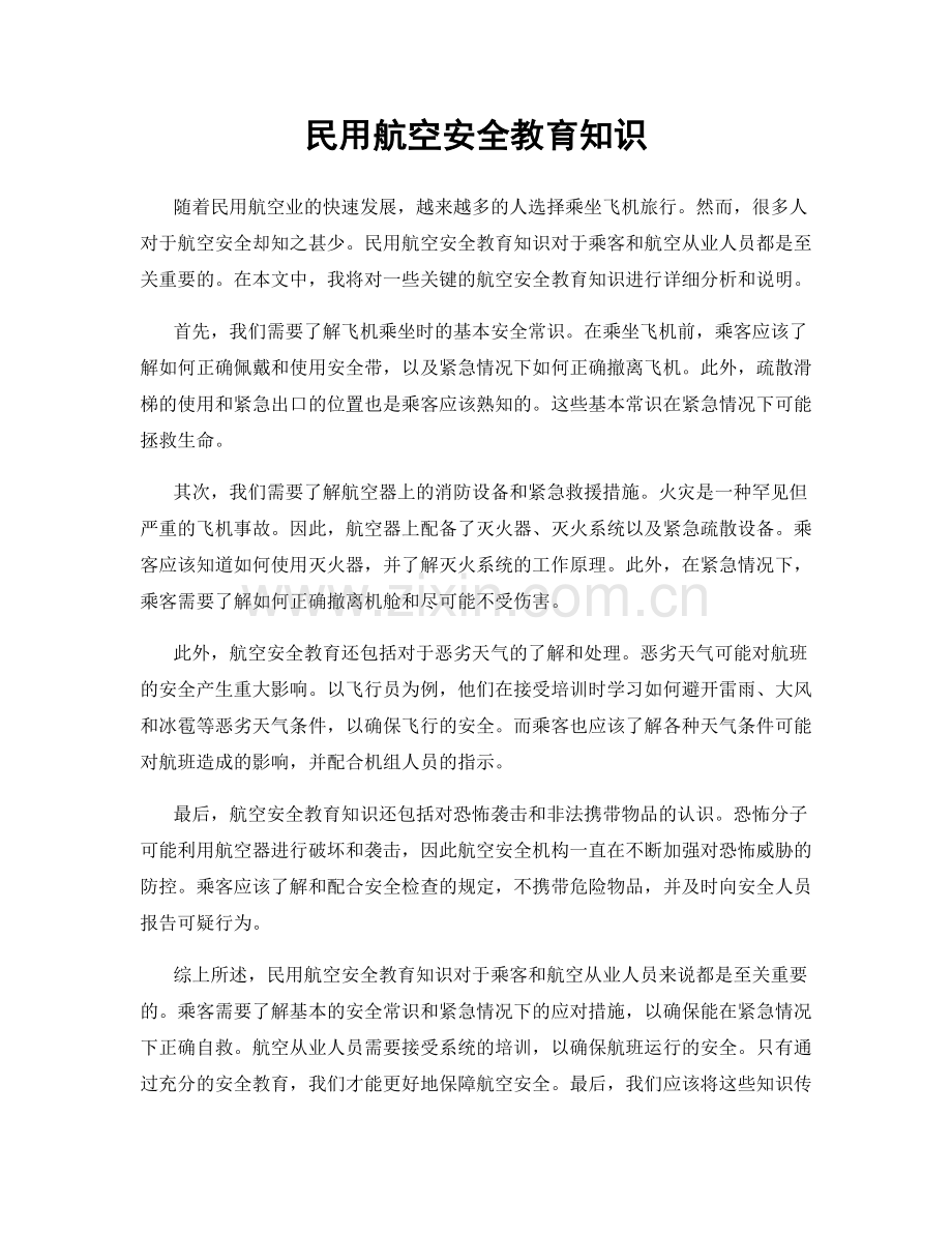 民用航空安全教育知识.docx_第1页